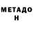МЕТАДОН VHQ Shoresh Kail